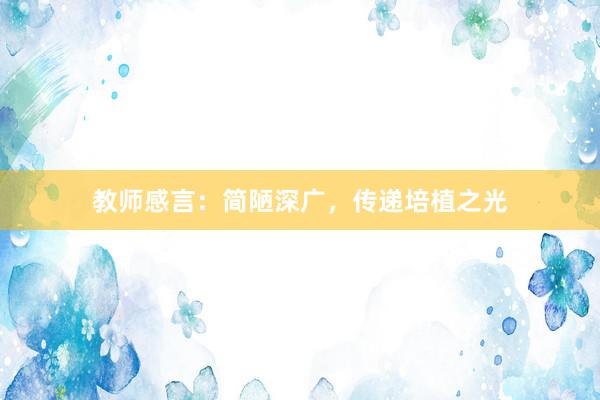 教师感言:简陋深广,传递培植之光