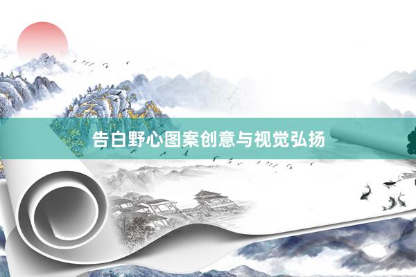 告白野心图案创意与视觉弘扬