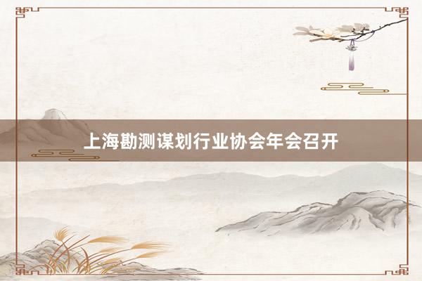 上海勘测谋划行业协会年会召开