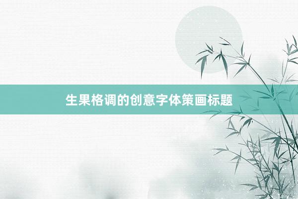 生果格调的创意字体策画标题