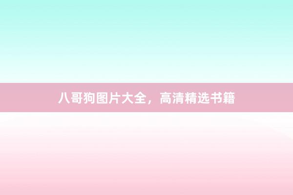 八哥狗图片大全，高清精选书籍