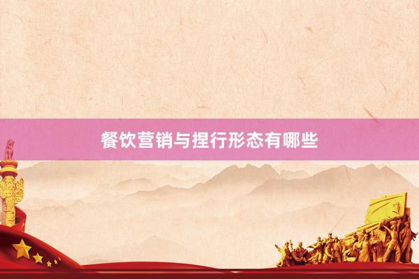 餐饮营销与捏行形态有哪些